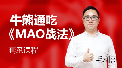 牛熊通吃《MAO战法》套系课程（共4讲）