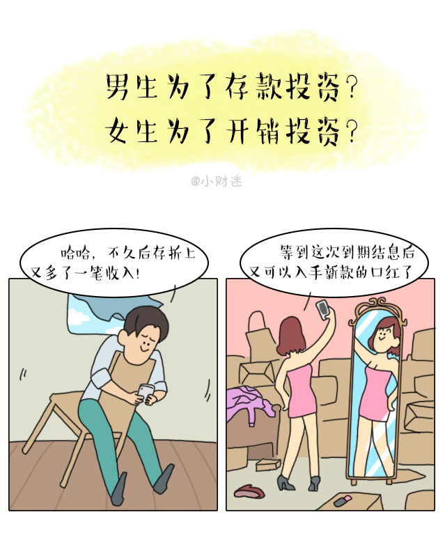 男人和女人 在投资理财上 还真不一样！？